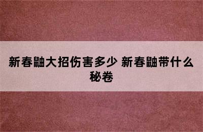 新春鼬大招伤害多少 新春鼬带什么秘卷